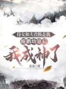 《玉锦藤紫雀瀛》侍女和夫君换走