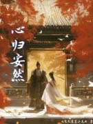 《心归安然》陆安然许慎章节列表
