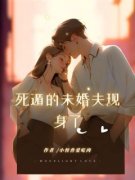 《死遁的未婚夫现身了》小说精彩