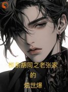 穿越柳条胡同，扛起家族大任精彩
