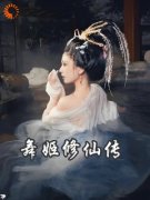 《舞姬修仙传》小说完结版在线阅