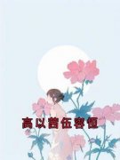 高以茜伍容恒小说最新章节免费阅