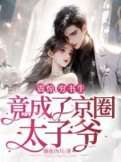 《震惊，穷书生竟成了京圈太子爷
