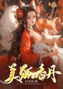 热文《苏沐辰紫素》美狐香丹全文