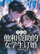 《告白前，他和资助的女学生订婚