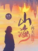 《江凯齐琳叶槿》小说章节目录精彩阅读 山海再无相逢小说全文
