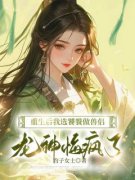 《重生后我选饕餮做兽侣，龙神悔