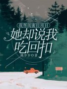 【都市爽文】我帮闺蜜拉项目，她
