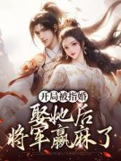 《萧政江预》开局被指婚，娶她后