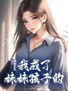 《林可可宋鸣》完结版在线阅读 《