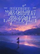 陆文廷樊音音高泽全本资源 性冷淡老婆给影帝当贴身助理后，带回孕肚完整未