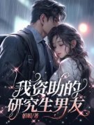 主角是林宇小慧的小说 《我资助的