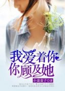 我爱着你，你顾及她主角陆安心陆安然全文章节免费试读