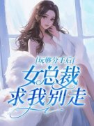 《玩够分手后，女总裁求我别走》