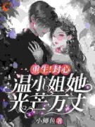 温惜惜迟瑾骁完整版在线阅读（主