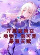 《陈临张颜》开局废柴召唤物？他