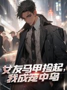 萧川沈清梨女友马甲捡起，我成笼