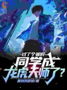 《过了个暑假，同学成龙虎天师了