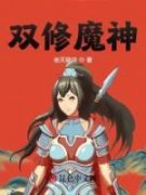 《双修魔神》完结版免费试读 《双