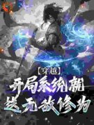 《穿越：开局系统就送无敌修为》