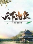 《江凡白小翠》免费阅读 天下游鱼