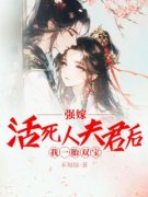 《姜令芷萧景弋》强嫁活死人夫君