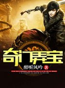 《奇门弄宝》大结局在线阅读 《奇