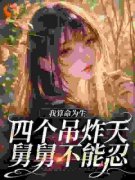 《暖宝温以北》小说完结版精彩阅读 我算命为生，四个吊炸天舅舅不能忍小说