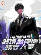 陈牧野曹宇穿进斩神后，解锁武神