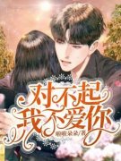 《对不起，我不爱你》小说全文免