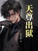 《秦渊千娇》天尊出狱大结局免费