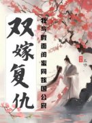 双嫁复仇：我与假面闺蜜同嫁国公