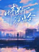 《情断演唱会》小说章节目录在线试读 林芝芝季先礼萧蔷小说阅读