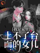 我是家里上不了台面的女儿小说全文精彩章节免费试读（吕鑫叶芸）
