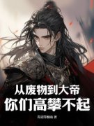 林晨思思从废物到大帝，你们高攀不起！小说在线阅读全文章节目录完整版