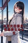《黎寒帆姜秋月》小说大结局免费