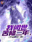 我闭世苦修三年，下山横扫一切全