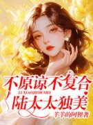 《林菀陆千衡》不原谅，不复合，