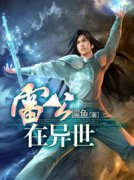 雷公在异世小说试读 皇甫战天秋菊