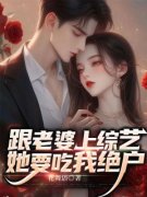 《跟老婆上综艺，她要吃我绝户》