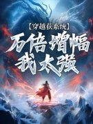 《陈默张龙》穿越获系统：万倍增