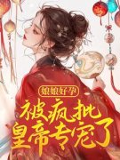 《娘娘好孕，被疯批皇帝专宠了》