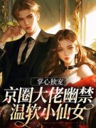 《宋惜妍江煜》小说全文免费阅读