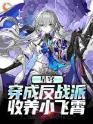 白叶小飞霄星穹：穿成反战派，收