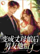 变成丈母娘后，男友他懵了黄天怡
