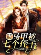 《云爱醒宇文宴》小说完结版免费试读 团宠姑姑：马甲被七个侄子曝了小说阅