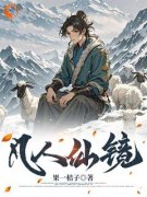 《李二狗黄霸天》凡人仙镜全文精