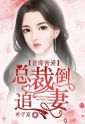 《首席密爱：总裁倒追妻》杨梓紫韩宇轩章节精彩阅读