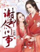 《乔宝臻许默》谢却人间事章节目