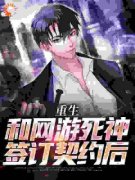 《重生：和网游死神签订契约后》